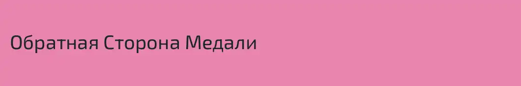 Обратная Сторона Медали